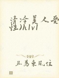 清冷美人受(双性)h1v1