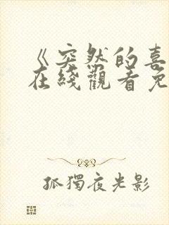 《突然的喜欢》在线观看免费第七集