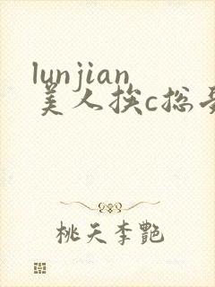 lunjian美人挨c总受双性