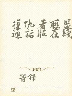 复仇者联盟2普通话版在线观看