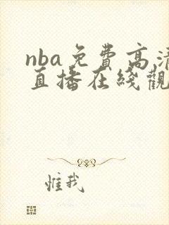 nba免费高清直播在线观看