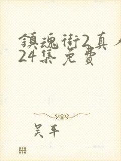 镇魂街2真人版24集免费