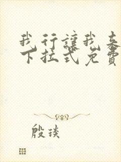 我行让我来漫画下拉式免费阅读