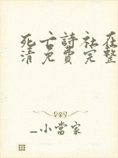 死亡诗社在线高清免费完整观看国语