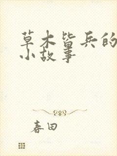 草木皆兵的成语小故事封面