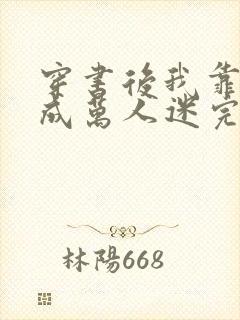 穿书后我靠恋综成万人迷完结篇封面