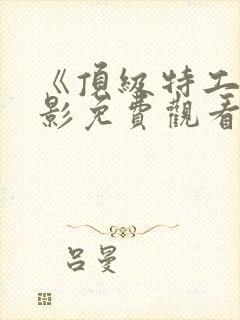 《顶级特工》电影免费观看国语封面