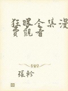 狂眼全集漫画免费观看封面