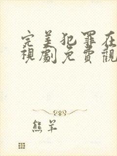 完美犯罪在线电视剧免费观看全集高清