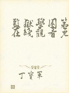 监狱学园第一季在线观看免费完整版