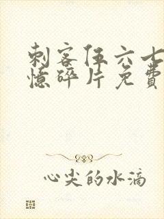 刺客伍六七之记忆碎片免费观看