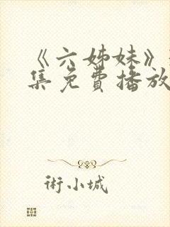 《六姊妹》38集免费播放在线观看