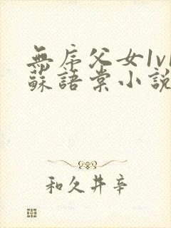 无序父女1v1苏语棠小说免费阅读