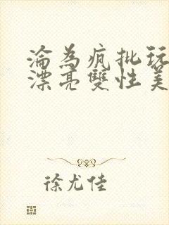 沦为疯批玩物的漂亮双性美人[快穿]_