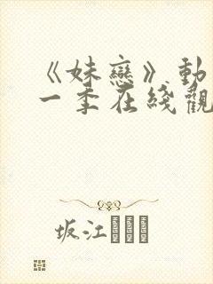 《妹恋》动漫第一季在线观看全集