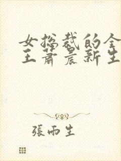 女总裁的全能兵王萧晨新生封面