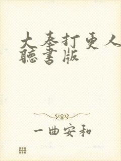 大奉打更人免费听书版