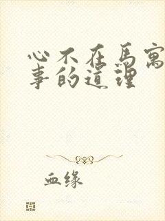 心不在马寓言故事的道理