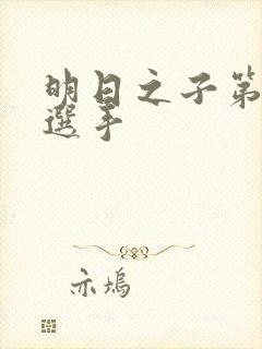 明日之子第一季选手