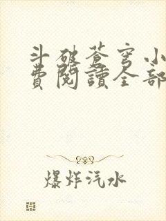 斗破苍穹小说免费阅读全部章节