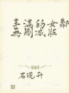 丰满的女邻居3无删减版