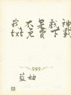 我不是戏神小说txt免费下载封面