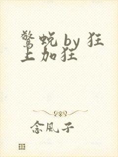 惊蜕 by 狂上加狂封面