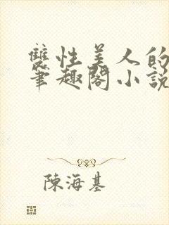 双性美人的人外笔趣阁小说