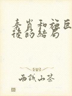 秦肖和施巨耀最后的结局