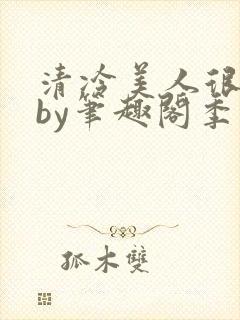 清冷美人很重欲by笔趣阁季白榆