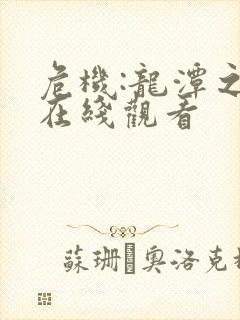 危机:龙潭之战在线观看封面