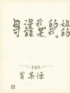 日漫我的姐姐不可能是我的初恋