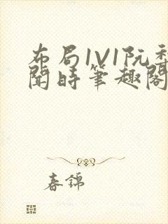 布局1V1阮梨闻时笔趣阁