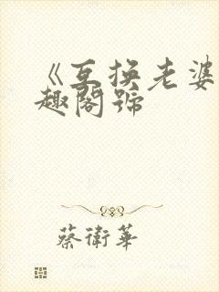 《互换老婆》笔趣阁号封面