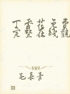 丁香花免费高清完整在线观看第48集五封面