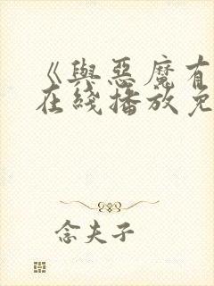 《与恶魔有约》在线播放免费观看