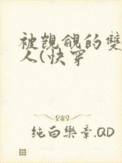 被觊觎的双性美人(快穿