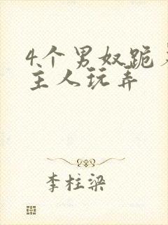 4个男奴跪着被主人玩弄