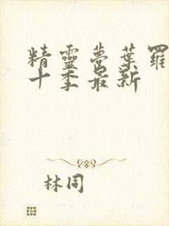 精灵梦叶罗丽第十季最新封面