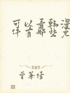 可以看韩漫的软件有哪些免费封面