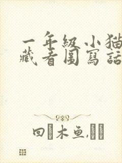 一年级小猫捉迷藏看图写话怎么写