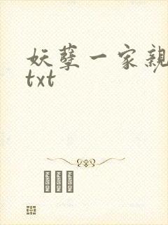 妖孽一家亲小说txt封面