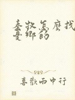 秦牧怎么找到无忧乡的