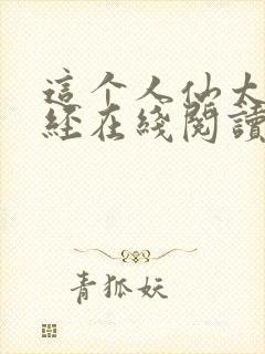 这个人仙太过正经在线阅读无弹窗