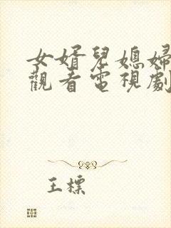 女婿儿媳妇免费观看电视剧大全最新