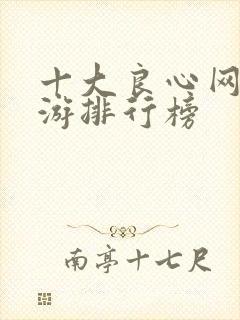 十大良心网游手游排行榜