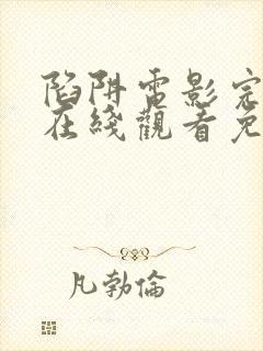 陷阱电影完整版在线观看免费高清