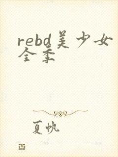 rebd美少女全季