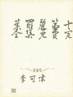 叶罗丽第十一季全集免费完整版封面