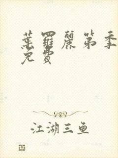 叶罗丽第季八集免费